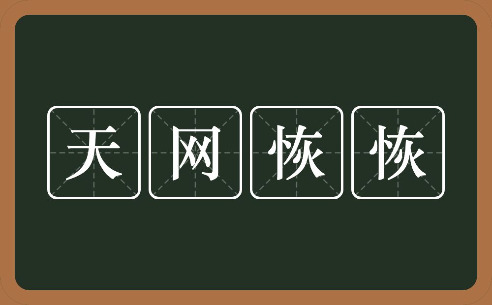 天网恢恢的意思？天网恢恢是什么意思？