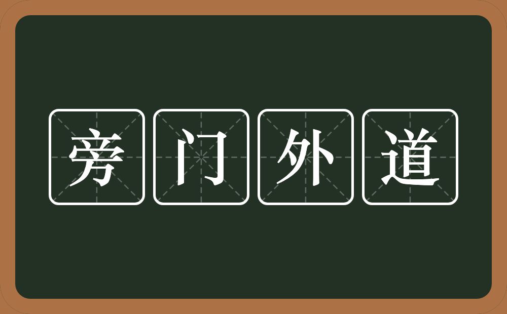 旁门外道的意思？旁门外道是什么意思？