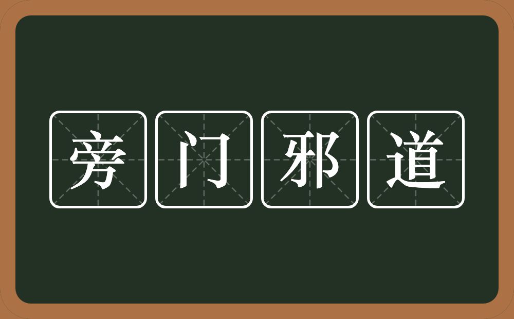 旁门邪道的意思？旁门邪道是什么意思？