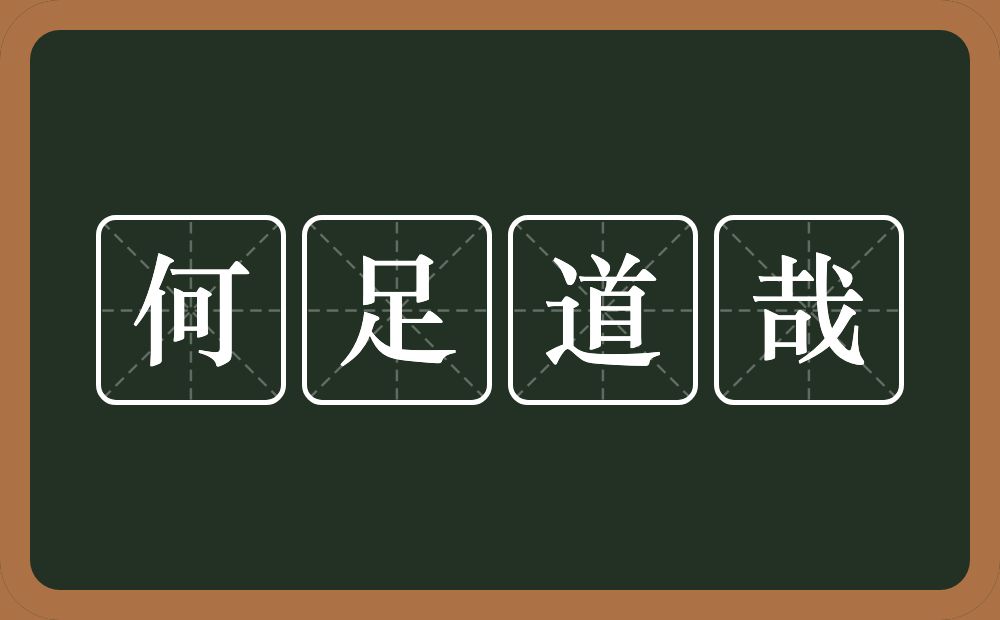 何足道哉的意思？何足道哉是什么意思？