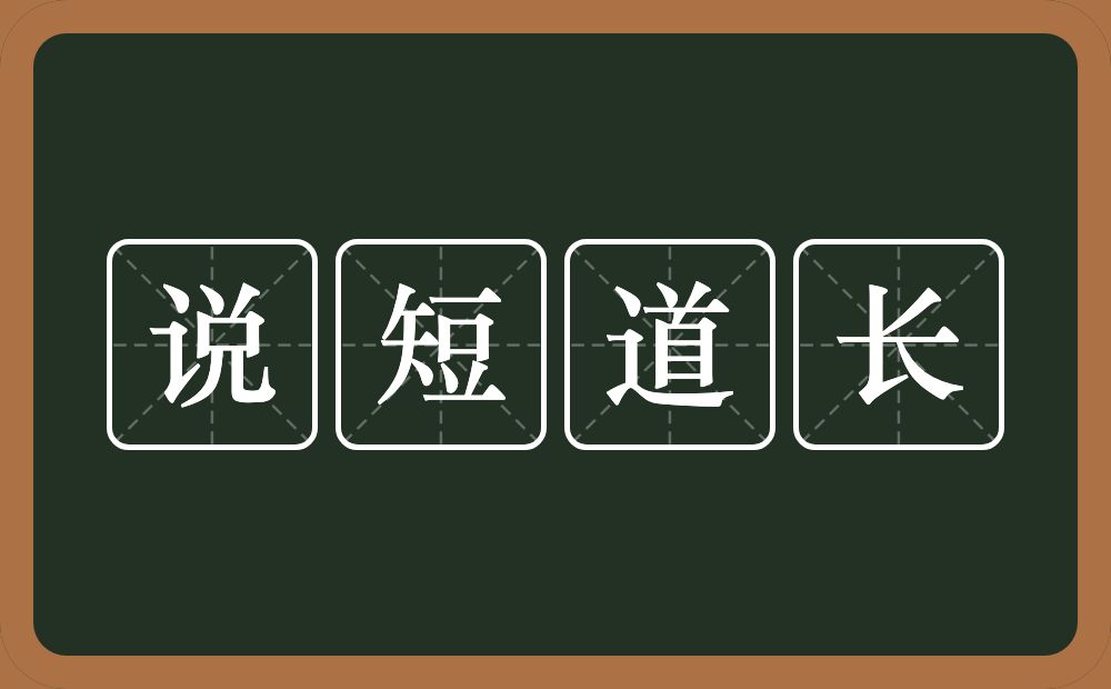 说短道长的意思？说短道长是什么意思？