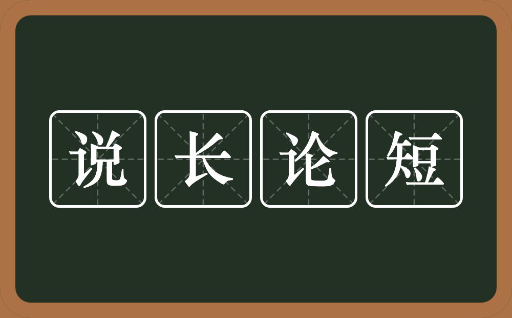 说长论短的意思？说长论短是什么意思？