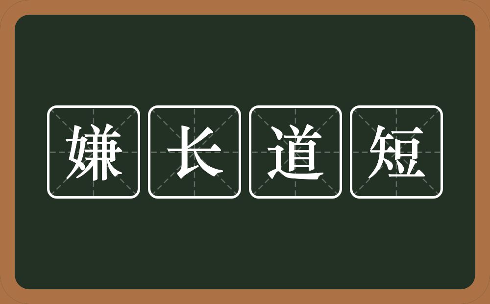 嫌长道短的意思？嫌长道短是什么意思？