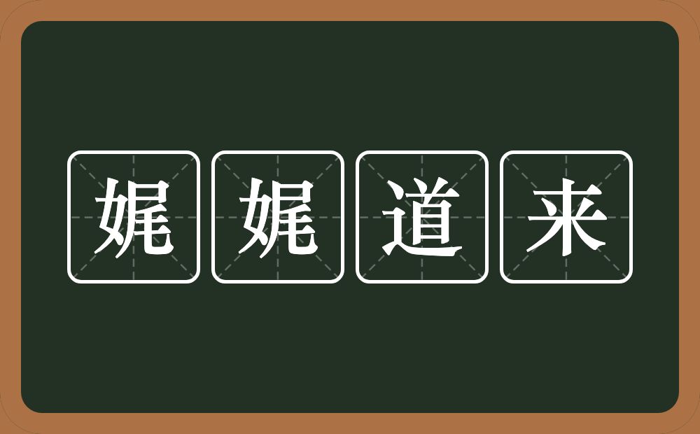 娓娓道来的意思？娓娓道来是什么意思？