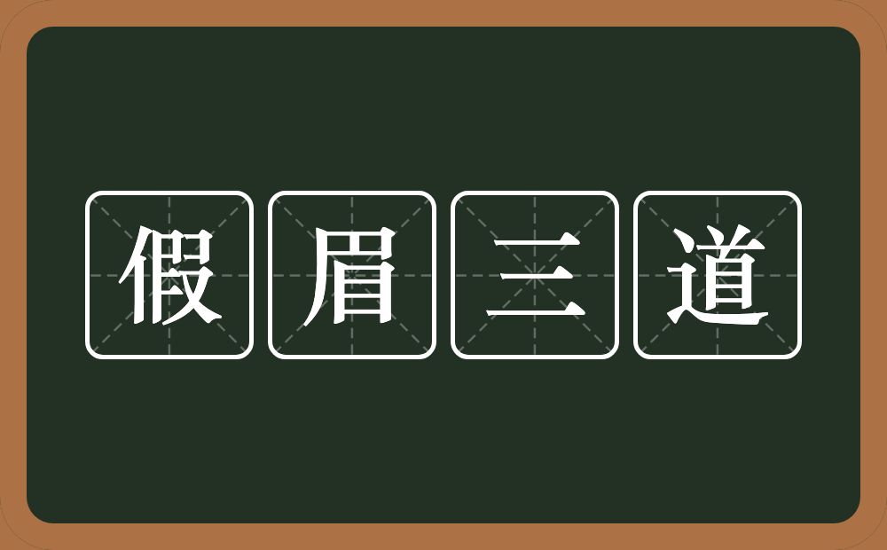 假眉三道的意思？假眉三道是什么意思？