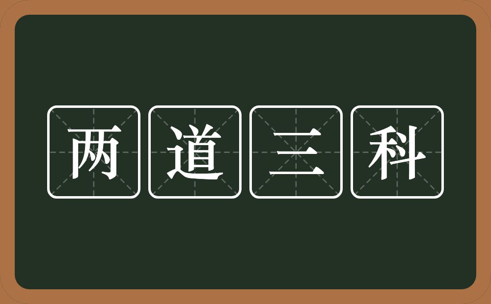 两道三科的意思？两道三科是什么意思？