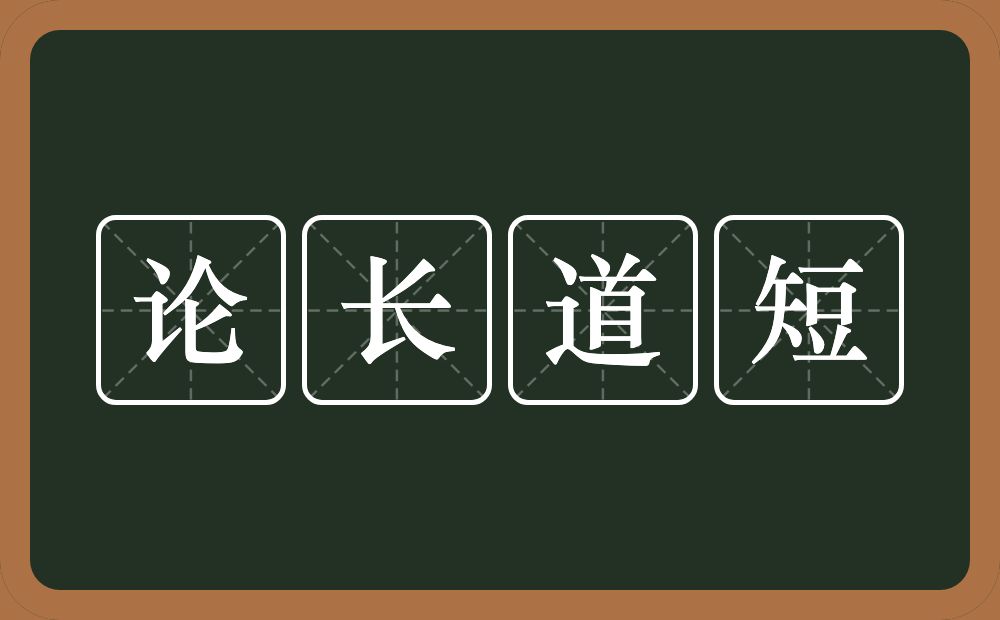 论长道短的意思？论长道短是什么意思？