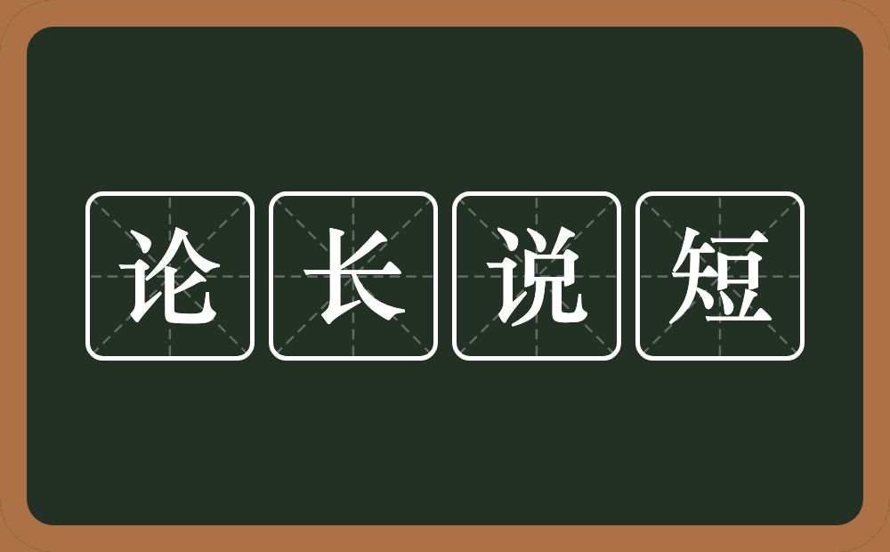 论长说短的意思？论长说短是什么意思？