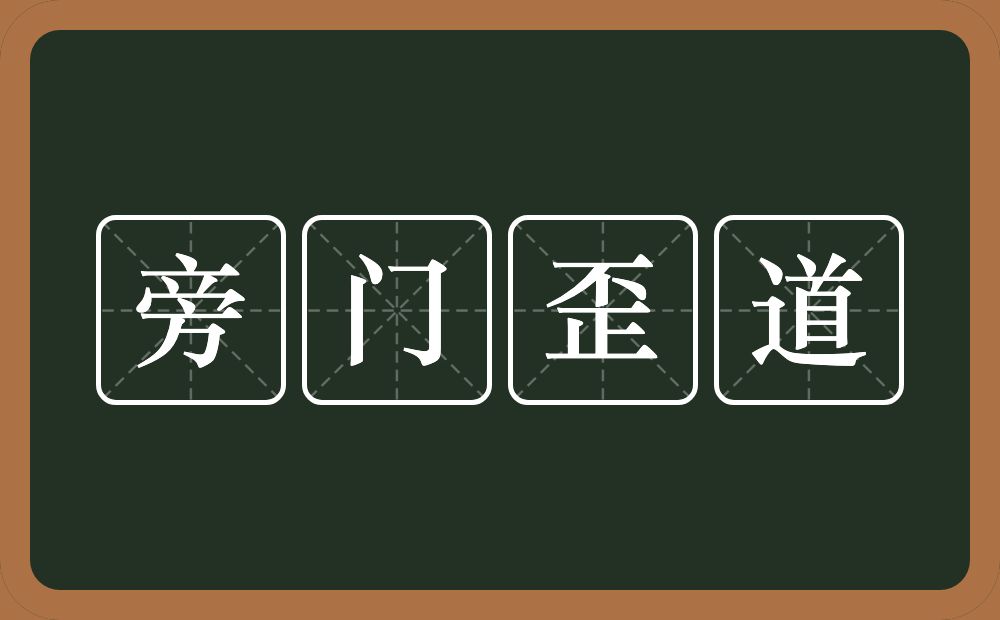 旁门歪道的意思？旁门歪道是什么意思？