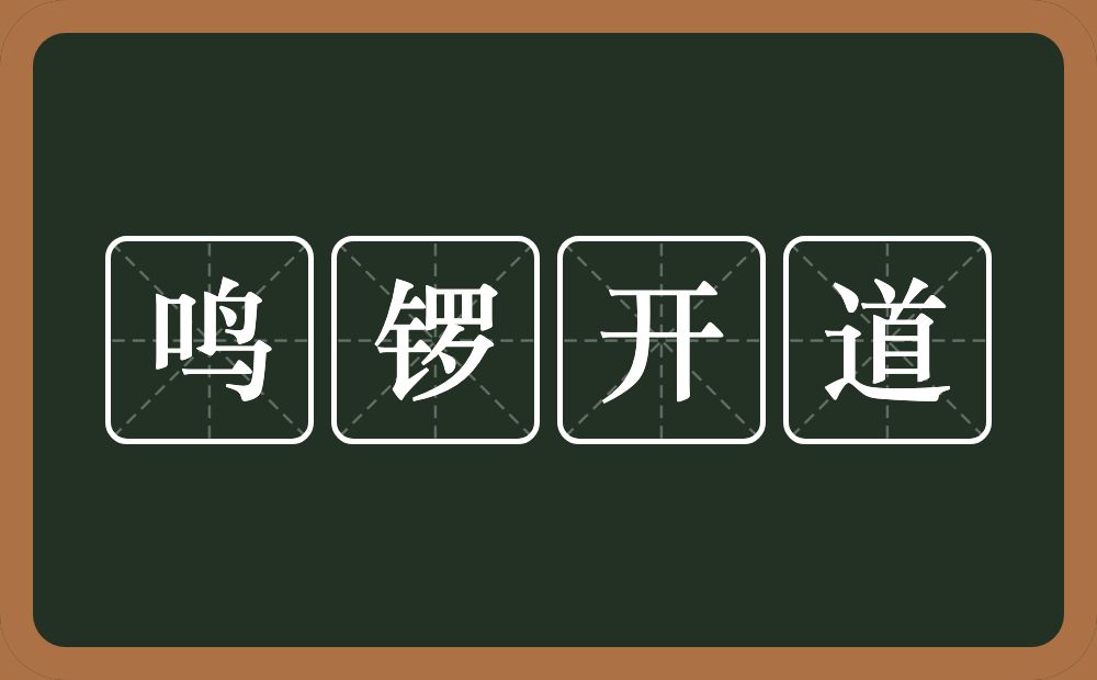 鸣锣开道的意思？鸣锣开道是什么意思？