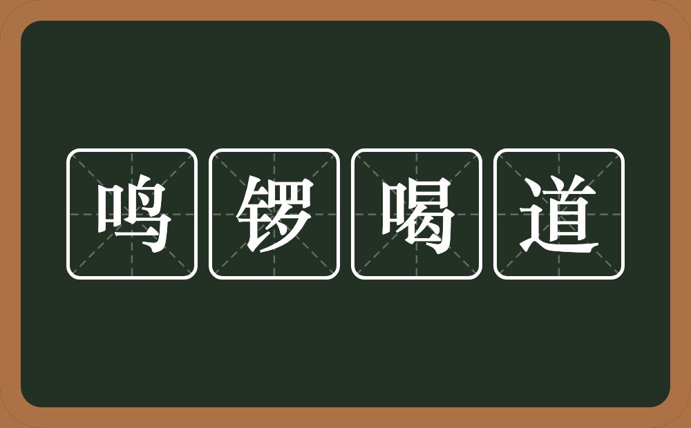 鸣锣喝道的意思？鸣锣喝道是什么意思？