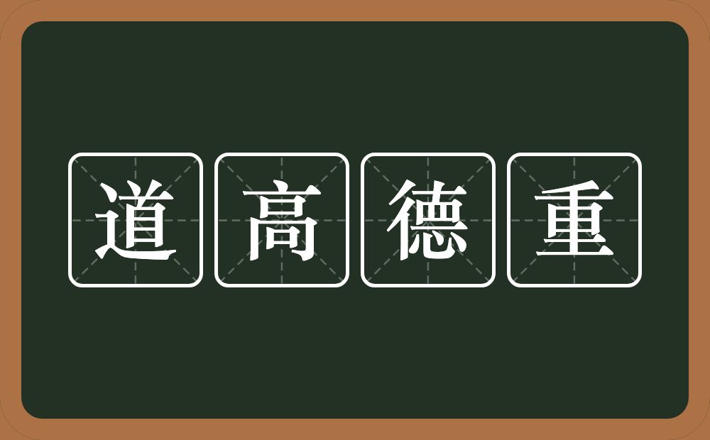 道高德重的意思？道高德重是什么意思？