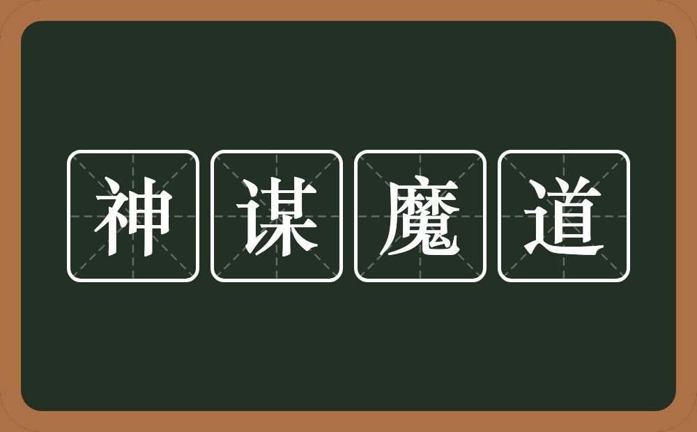 神谋魔道的意思？神谋魔道是什么意思？