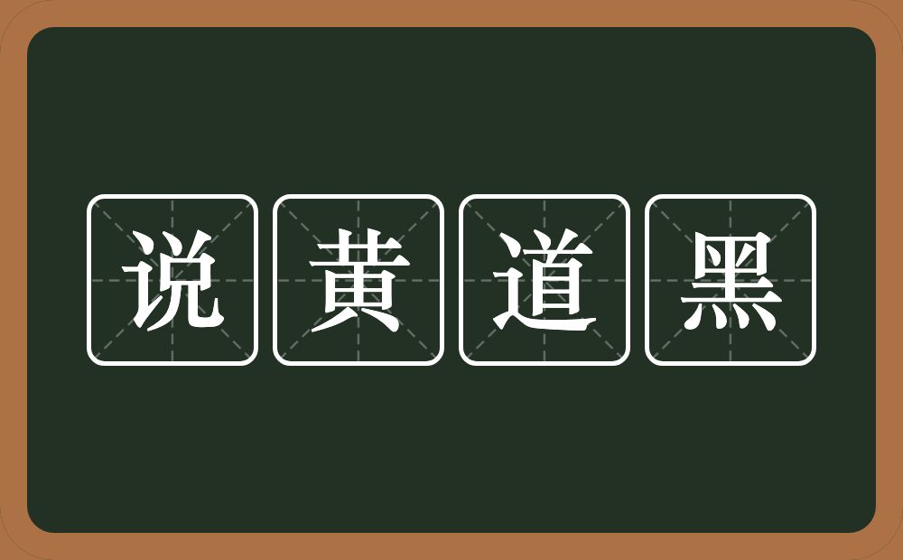 说黄道黑的意思？说黄道黑是什么意思？