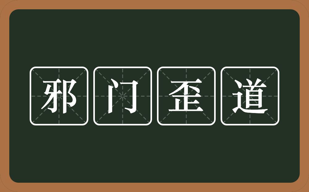 邪门歪道的意思？邪门歪道是什么意思？