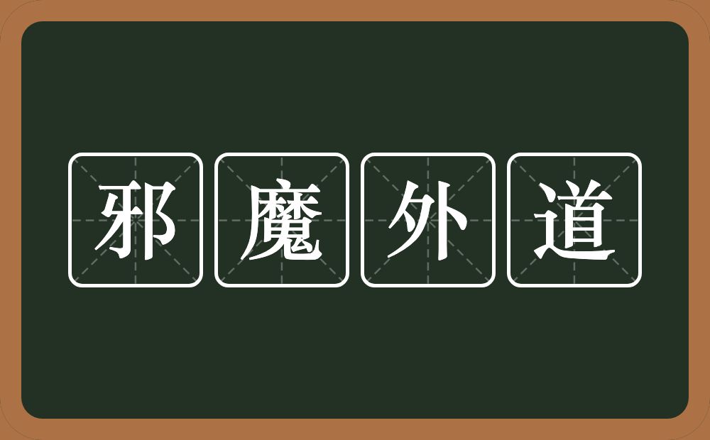 邪魔外道的意思？邪魔外道是什么意思？