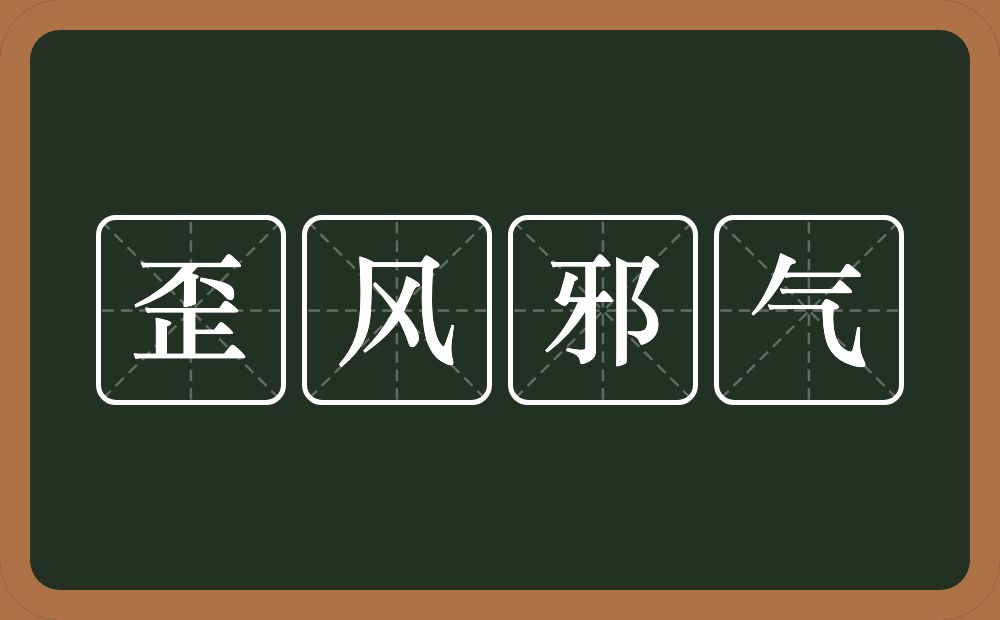 歪风邪气的意思？歪风邪气是什么意思？