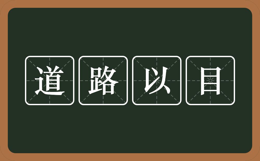 道路以目的意思？道路以目是什么意思？