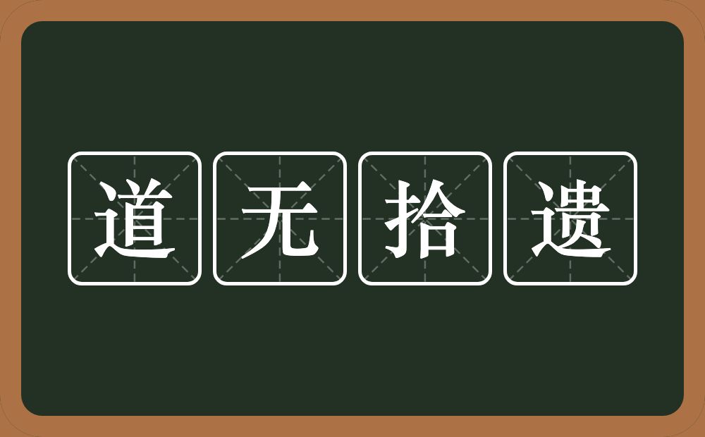 道无拾遗的意思？道无拾遗是什么意思？