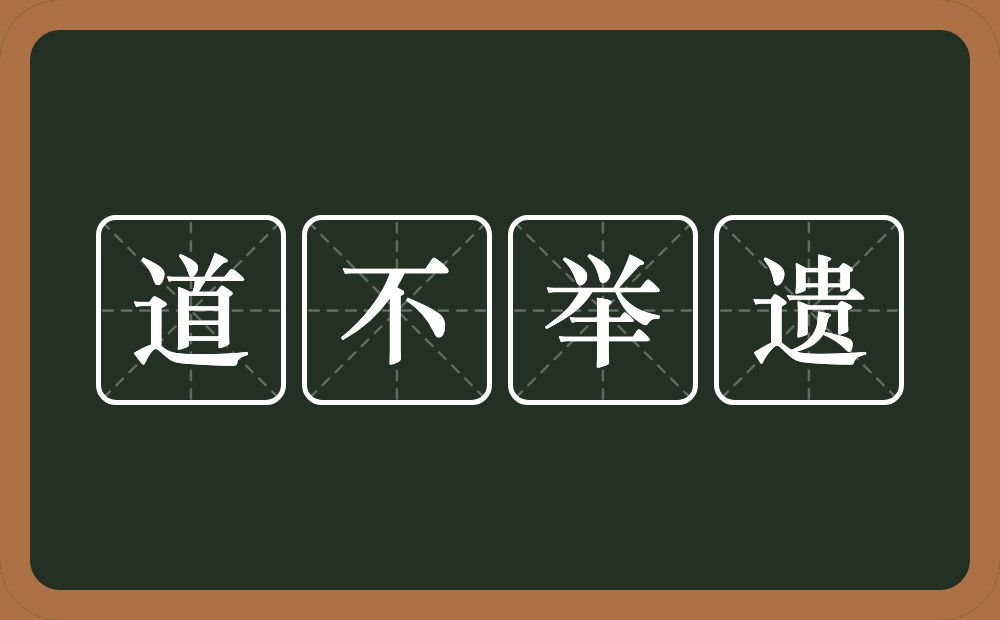 道不举遗的意思？道不举遗是什么意思？