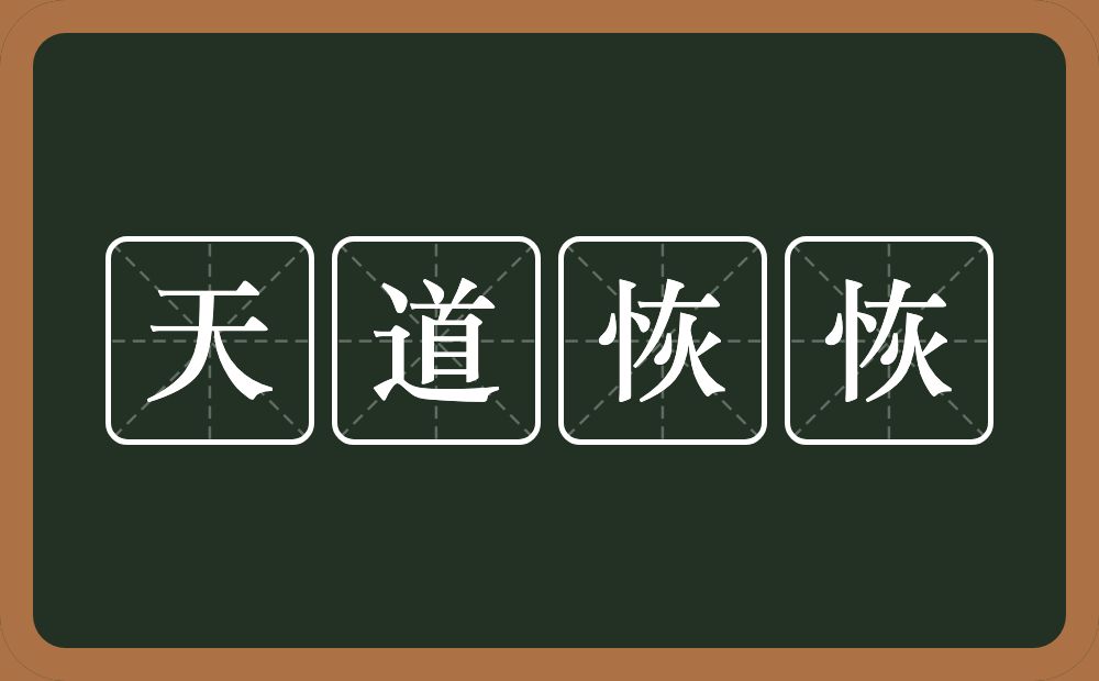 天道恢恢的意思？天道恢恢是什么意思？