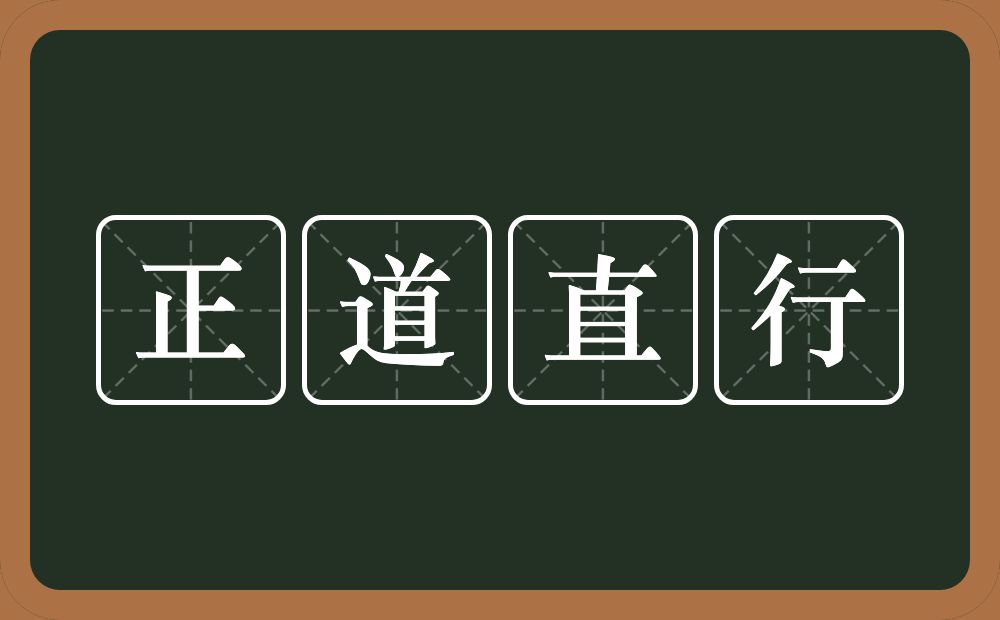 正道直行的意思？正道直行是什么意思？