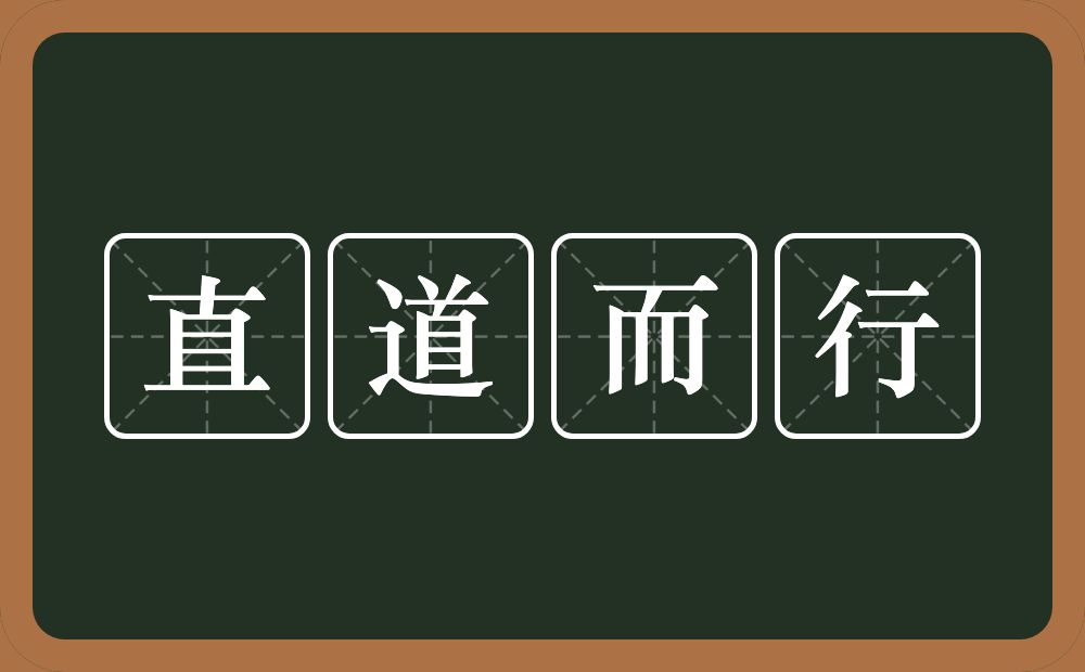 直道而行的意思？直道而行是什么意思？