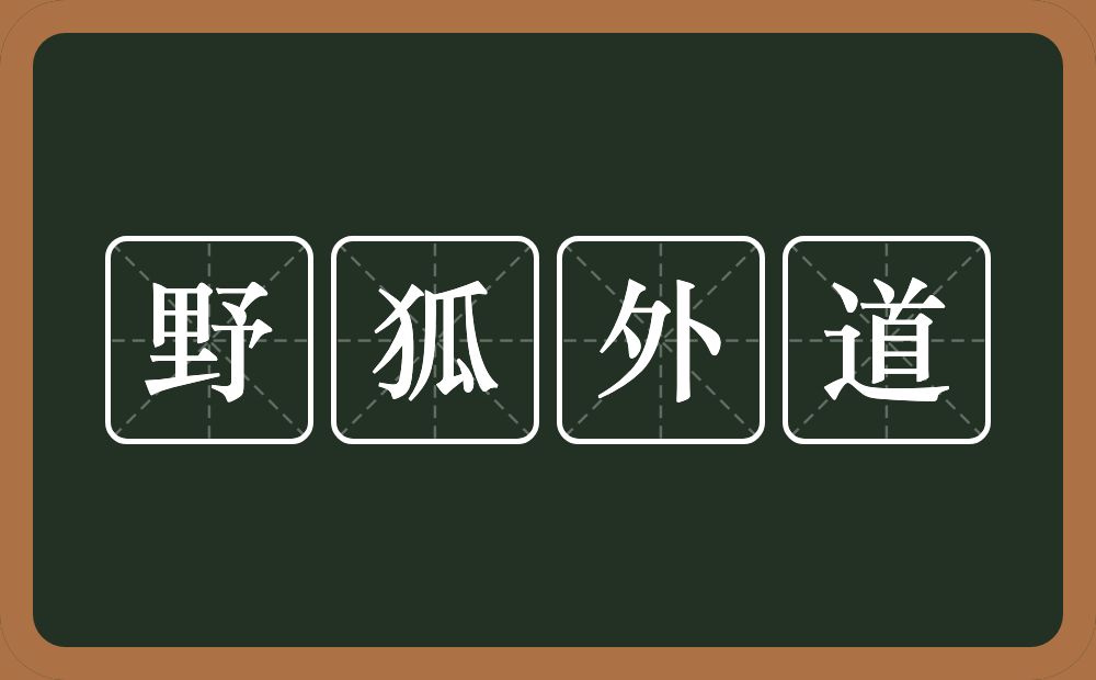 野狐外道的意思？野狐外道是什么意思？