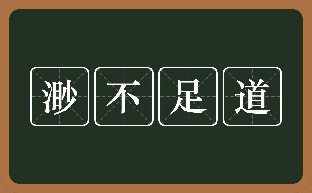 渺不足道的意思？渺不足道是什么意思？