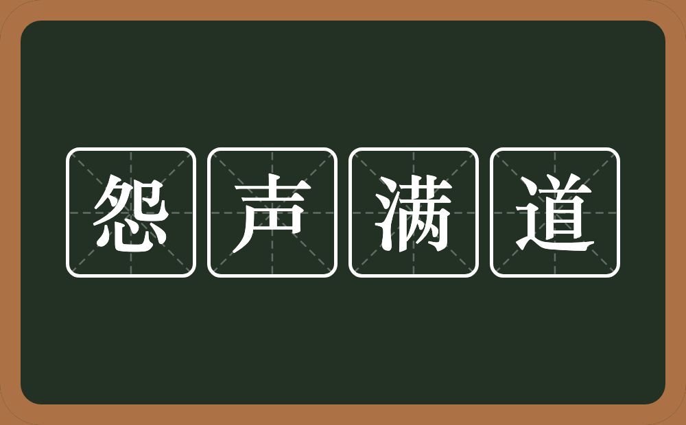 怨声满道的意思？怨声满道是什么意思？