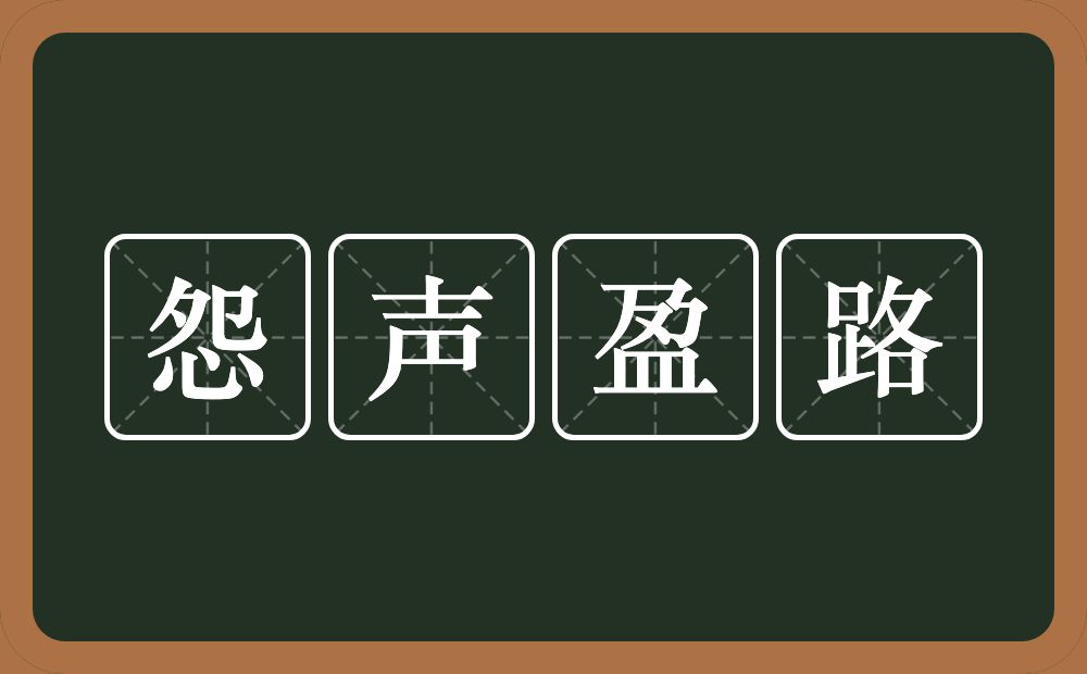 怨声盈路的意思？怨声盈路是什么意思？