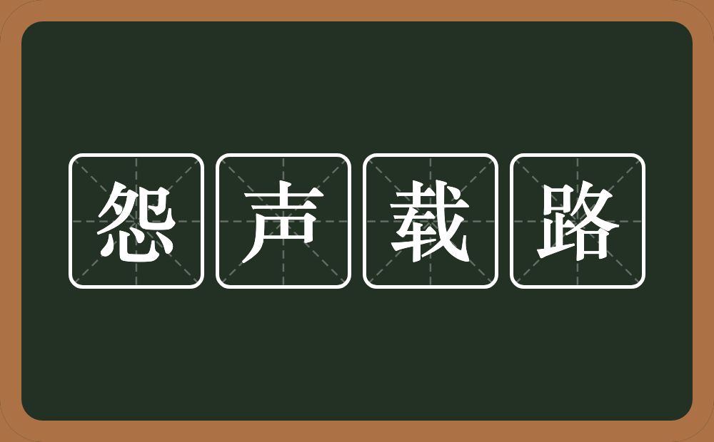 怨声载路的意思？怨声载路是什么意思？