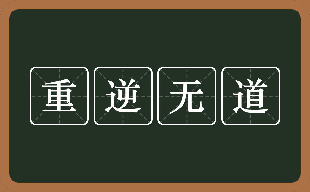 重逆无道的意思？重逆无道是什么意思？