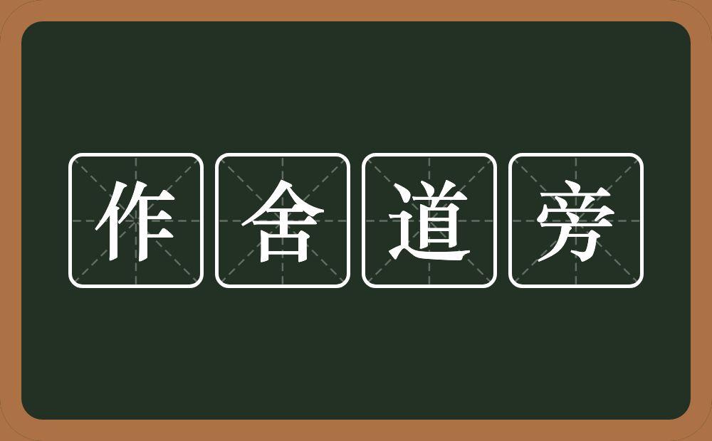 作舍道旁的意思？作舍道旁是什么意思？