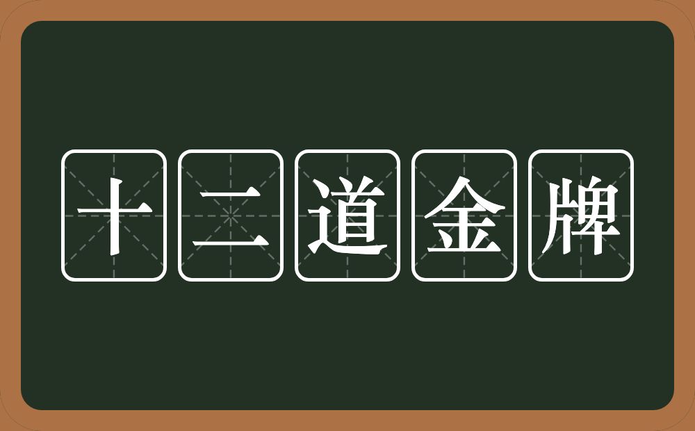 十二道金牌的意思？十二道金牌是什么意思？