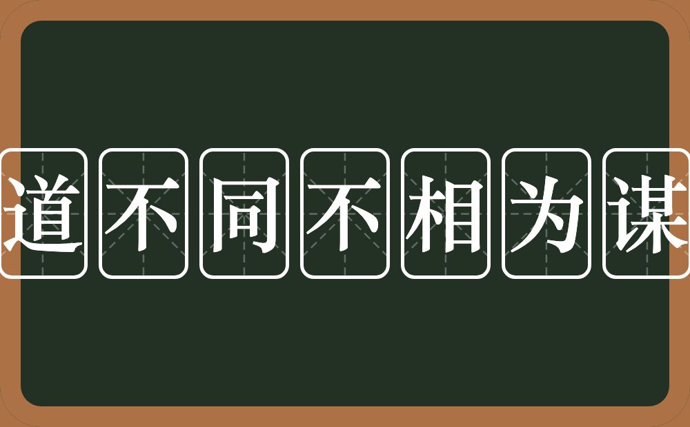 道不同不相为谋的意思？道不同不相为谋是什么意思？