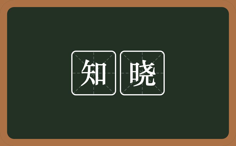 知晓的意思？知晓是什么意思？