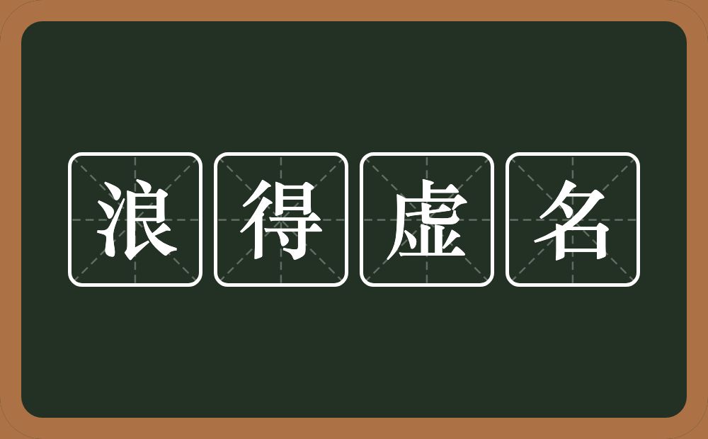 浪得虚名的意思？浪得虚名是什么意思？