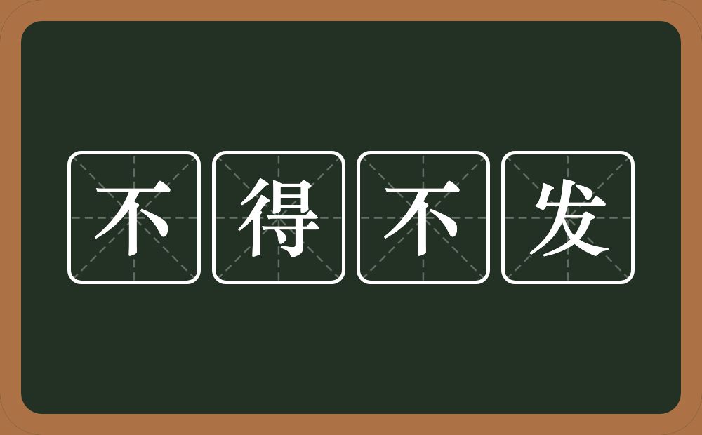 不得不发的意思？不得不发是什么意思？