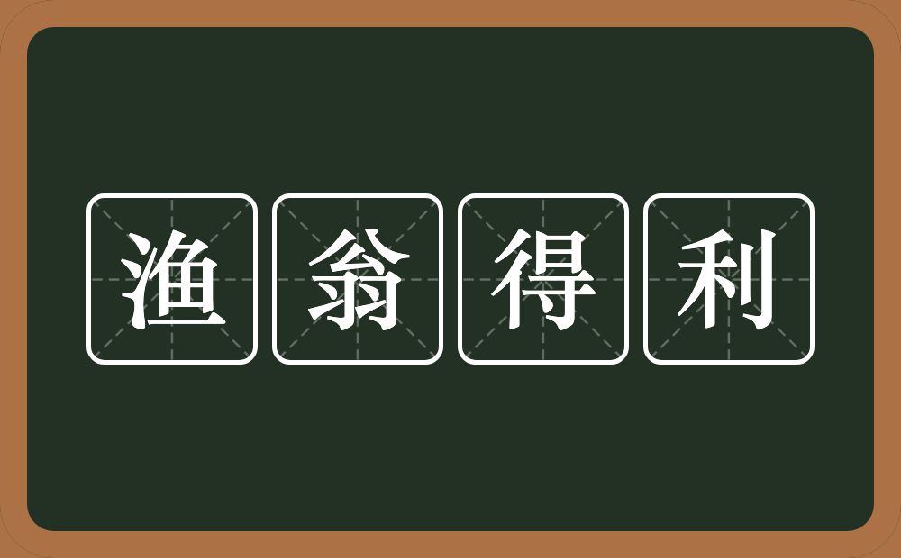 渔翁得利的意思？渔翁得利是什么意思？