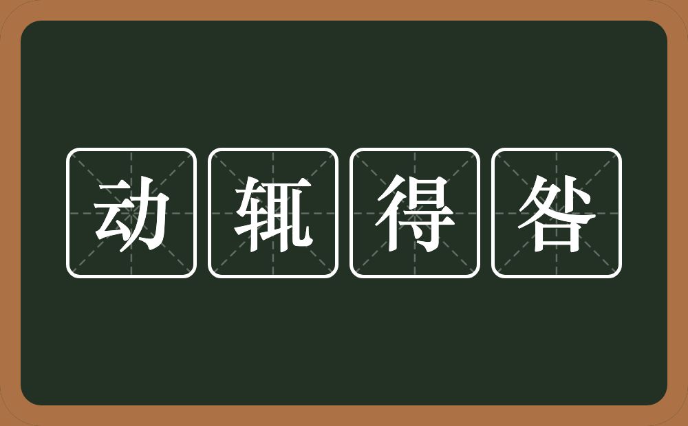 动辄得咎的意思？动辄得咎是什么意思？