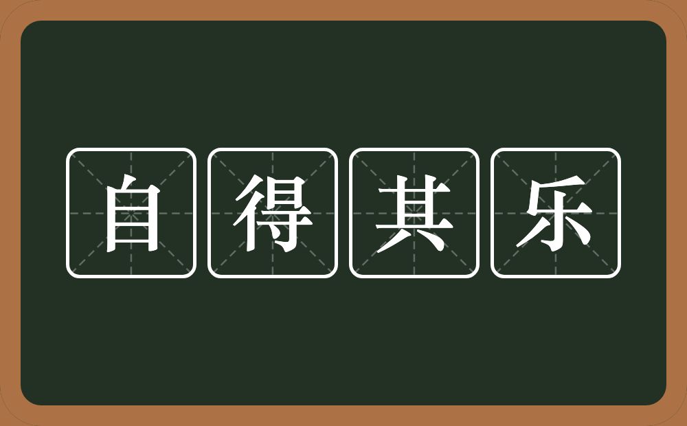 自得其乐的意思？自得其乐是什么意思？