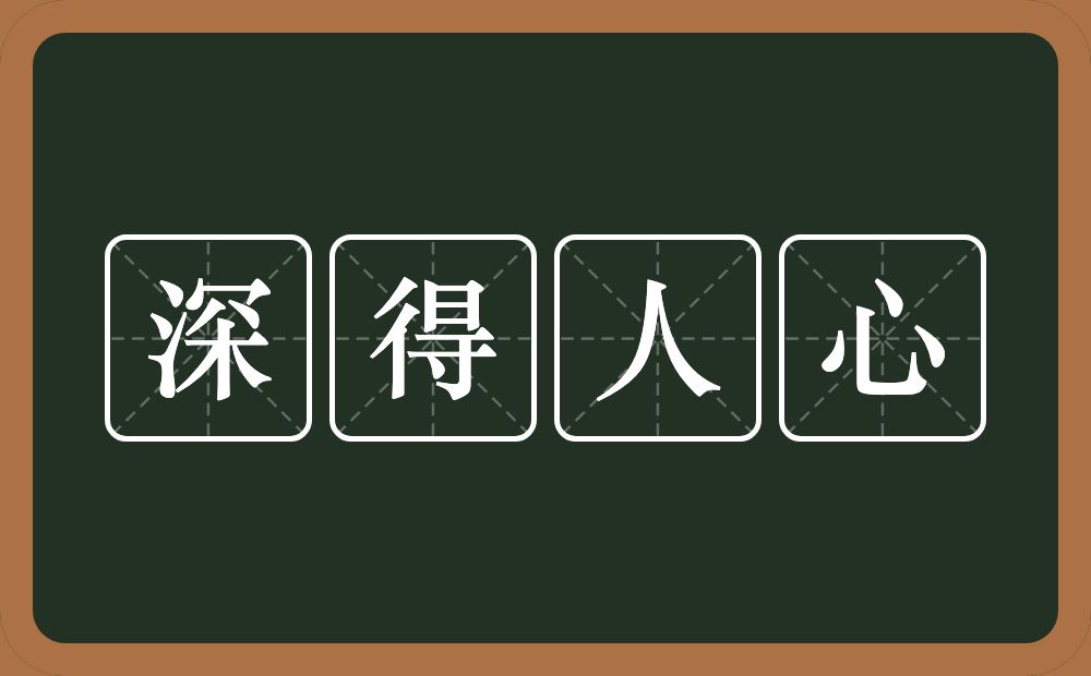 深得人心的意思？深得人心是什么意思？