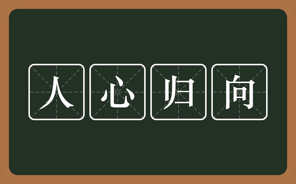 人心归向的意思？人心归向是什么意思？