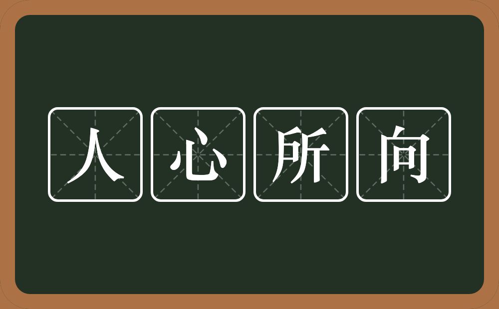 人心所向的意思？人心所向是什么意思？