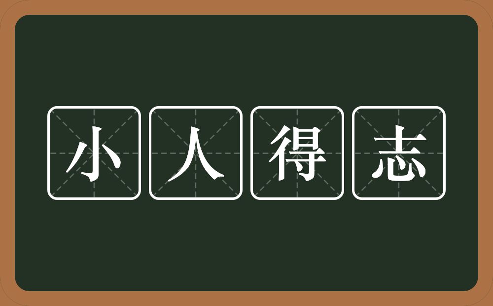 小人得志的意思？小人得志是什么意思？