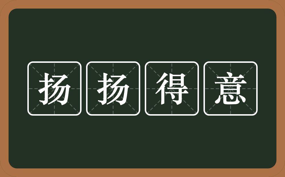 扬扬得意的意思？扬扬得意是什么意思？