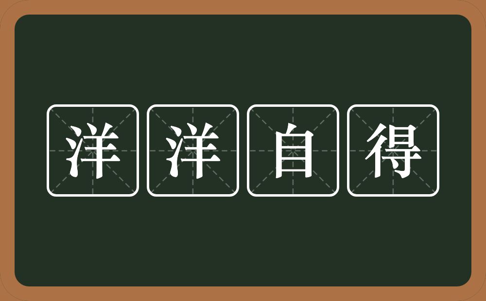 洋洋自得的意思？洋洋自得是什么意思？