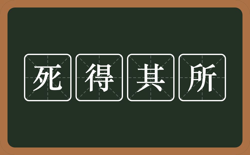 死得其所的意思？死得其所是什么意思？