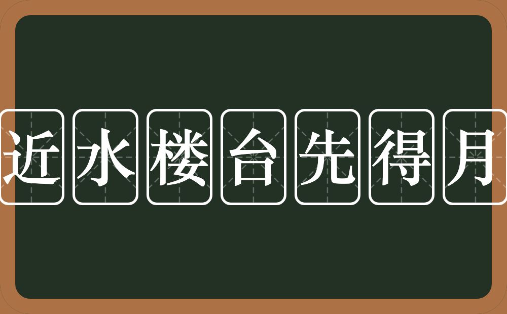 近水楼台先得月的意思？近水楼台先得月是什么意思？